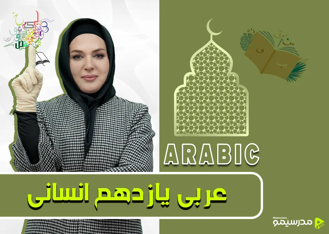 دوره عربی یازدهم انسانی با استاد کشوادی